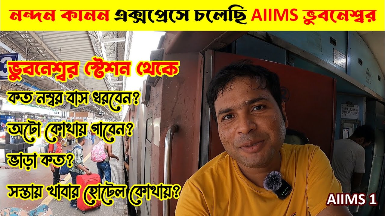 AIIMS ভুবনেশ্বর কিভাবে পোঁছাবেন : AIIMS Bhubaneswar by Train & Bus : Nandan Kanan Express : 12816