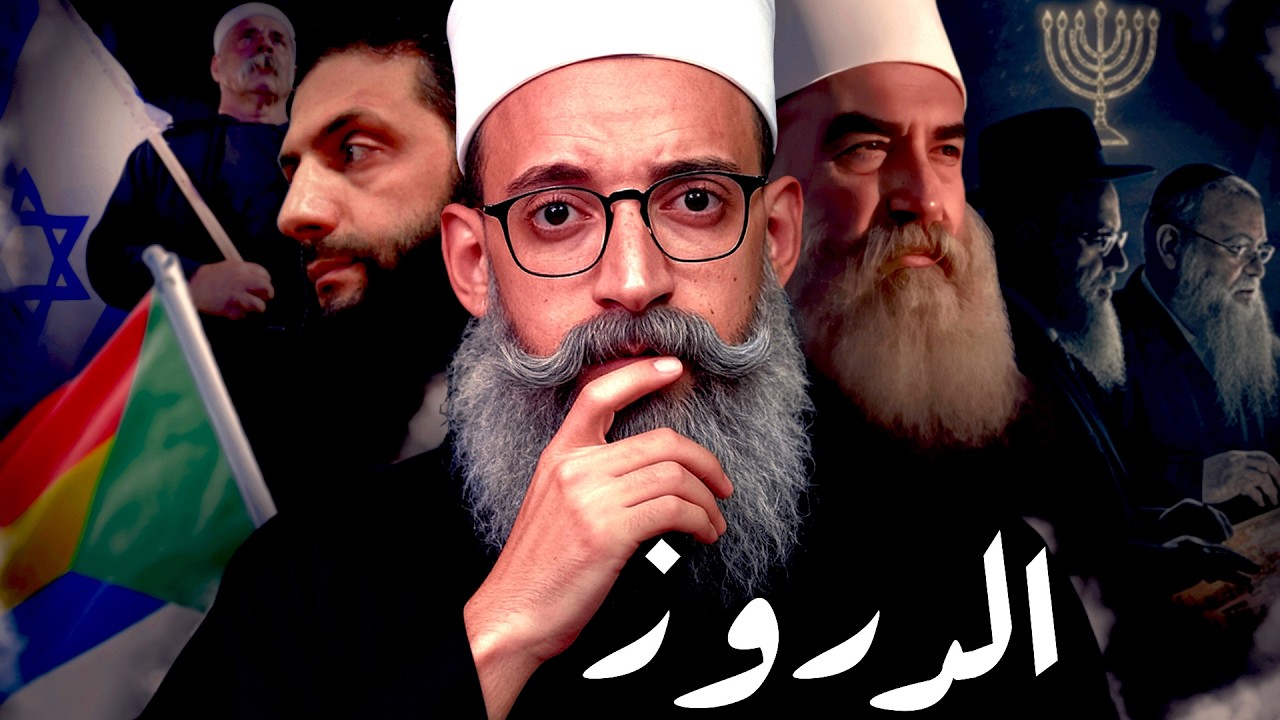 الدروز I كيف صنع الدروز دينهم الخاص ؟