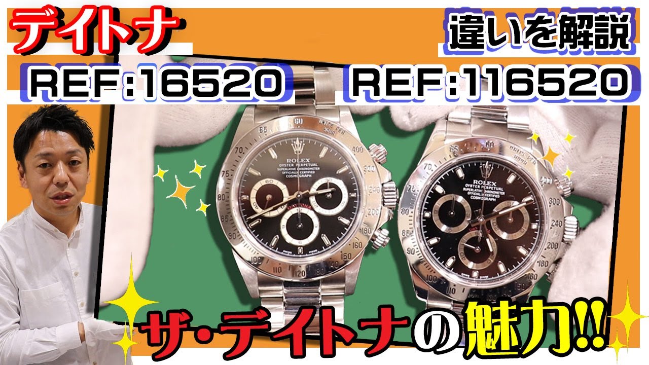 ロレックスのデイトナ！REF:16520とREF:116520の違いとは！？１番人気のスポーツモデル！それぞれの魅力を実機を使ってお教えします。かんてい局【公式】