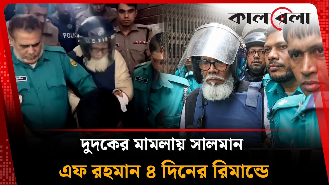 দুদকের মা ম লা য় সালমান এফ রহমান ৪ দিনের রিমান্ডে | Salman F Rahman | Dudok | Kalbela