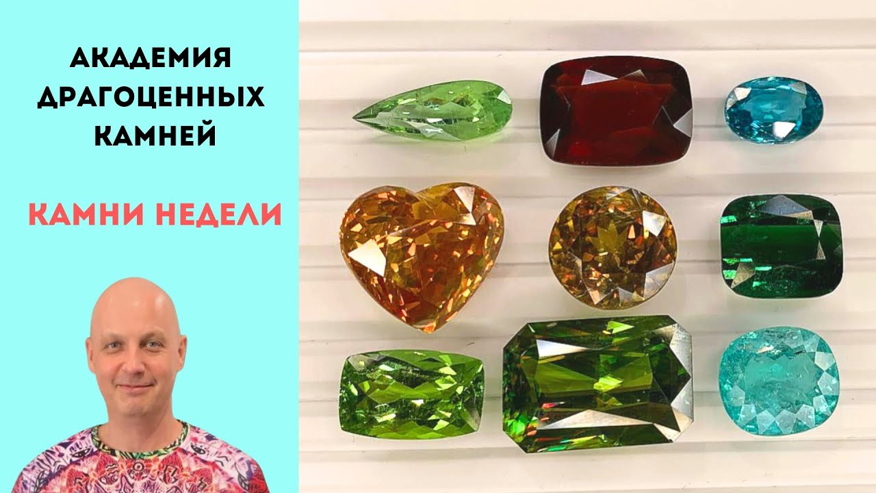 Драгоценные камни недели. Лучшие цены недели для вас. Сфен, Параиба, Гранат, Турмалин и другие