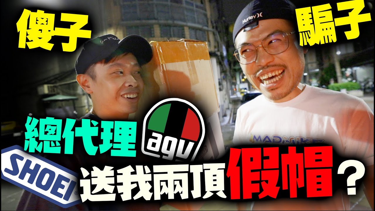 不良廠商居然送我 三千塊的的shoei跟agv 假帽是騙不到我的！康康嘴機車＃185
