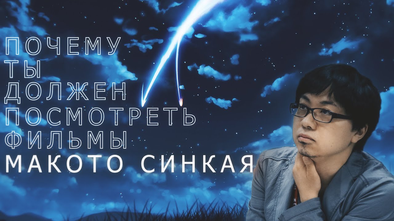 ПОЧЕМУ ТЫ ДОЛЖЕН ПОСМОТРЕТЬ ФИЛЬМЫ МАКОТО СИНКАЯ | История великого режиссера 21 века