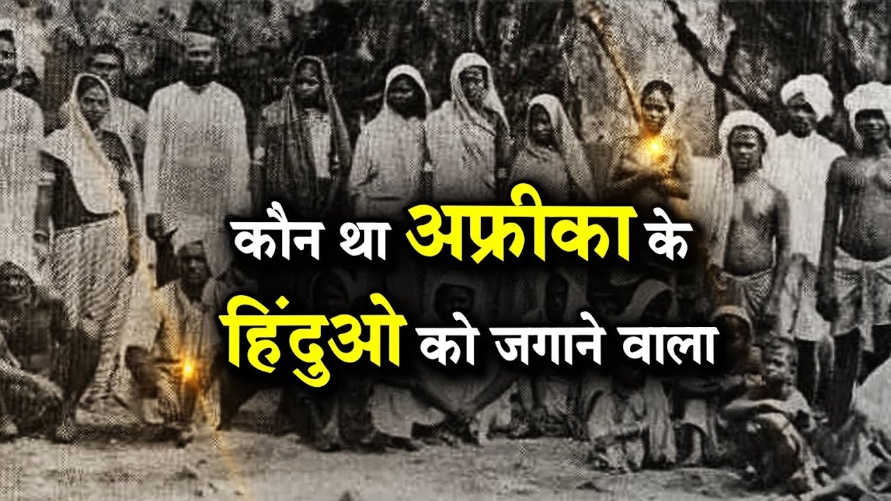 बड़ी खोज...! अफ्रीका के हिन्दुओं को किसने जगाया || Big Research ..! Who woke up the Hindus of Africa.