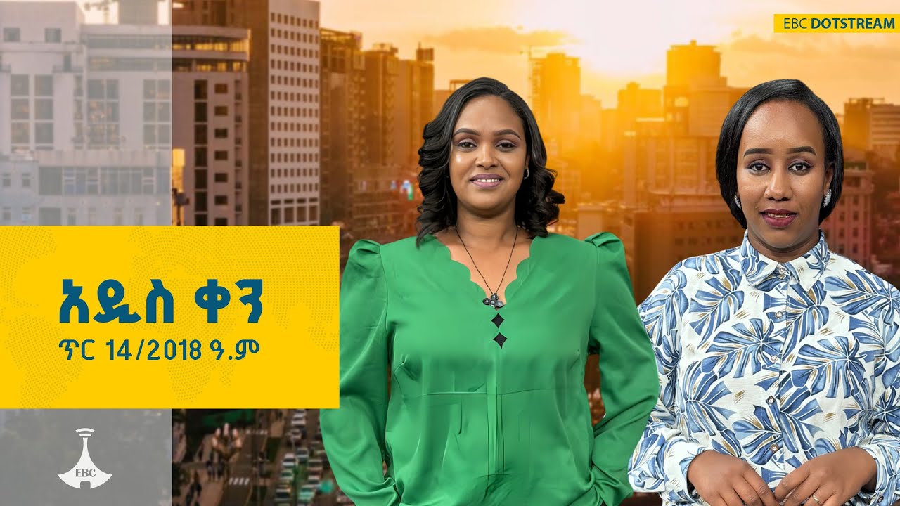 አዲስ ቀን … ጥር 14/2018 ዓ.ም