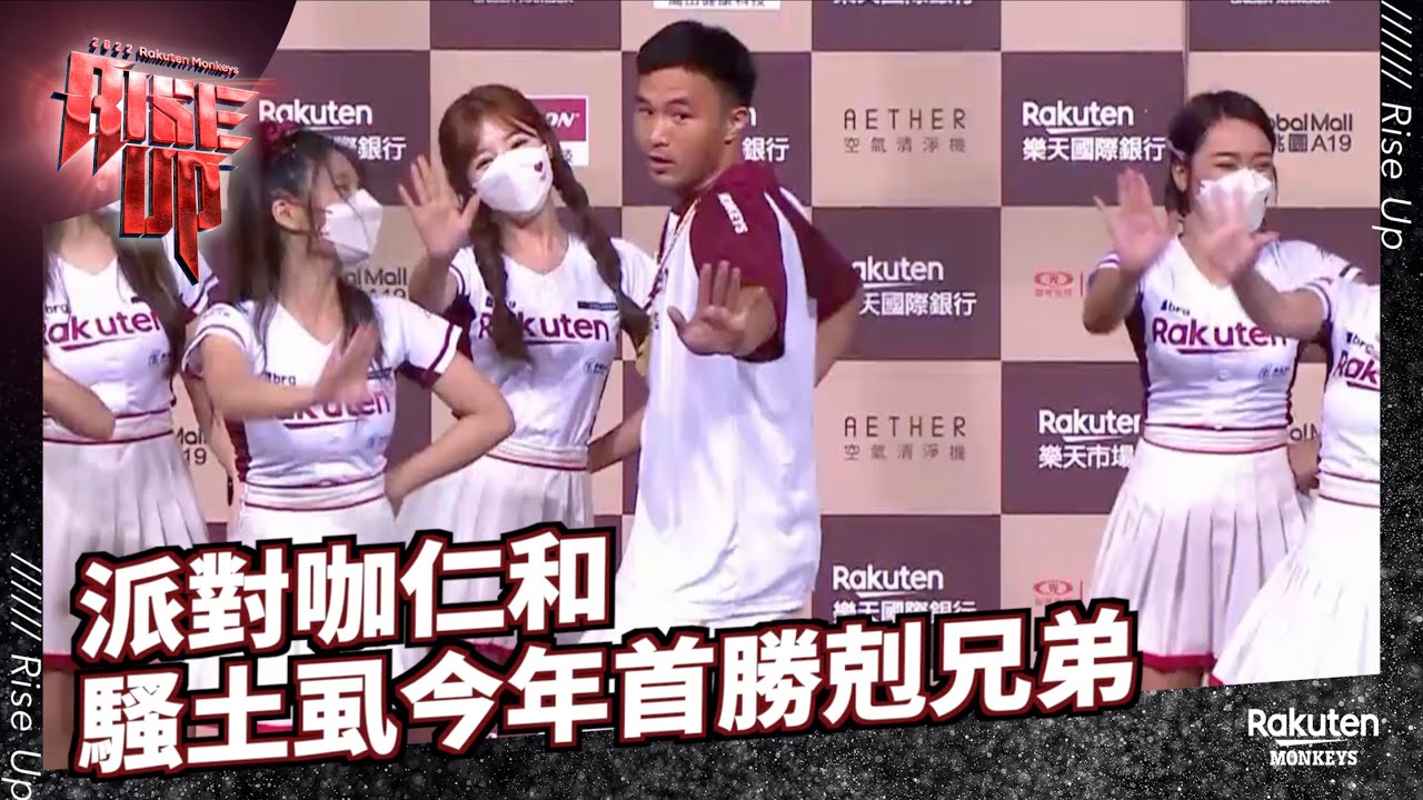 【2022 Rakuten Monkeys】0629｜派對咖仁和 騷土虱今年首勝剋兄弟