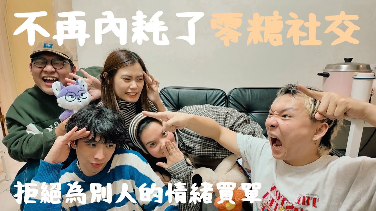 😨零糖社交｜內耗到此為止｜不再替別人的情緒買單｜學習不再內耗
