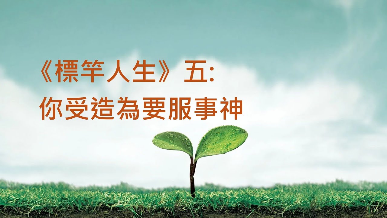 《標竿人生》五: 你受造為要服事神  ~  張健庭牧師博士