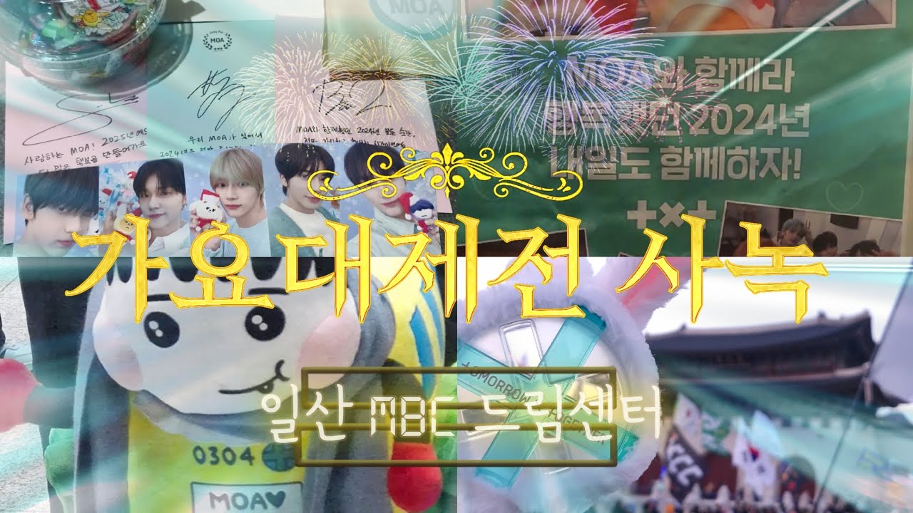 {모아로그} 가요대제전 공방 사녹 • 탄핵시위 • mbc 일산드림센터 • 광화문 • 헌법재판소 • 투바투