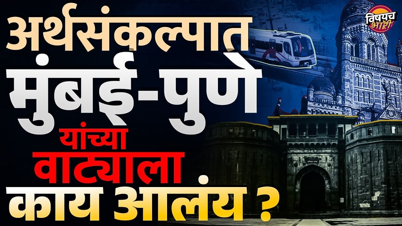 Maharashtra Budget 2026 : अर्थसंकल्पात Mumbai - Pune यांच्या वाट्याला काय आलंय ? | Vishaych Bhari