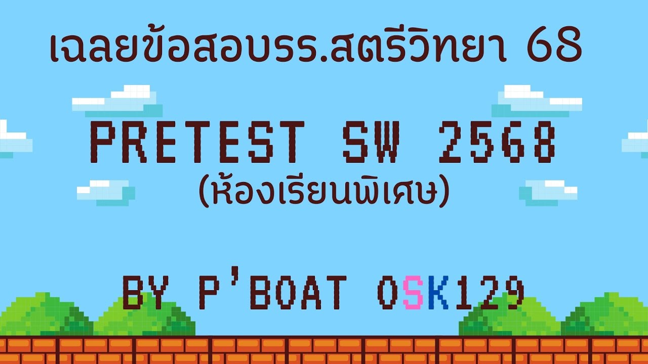 เฉลยข้อสอบ PRETEST SW สตรีวิทยา รอบห้องพิเศษ ปี 2568