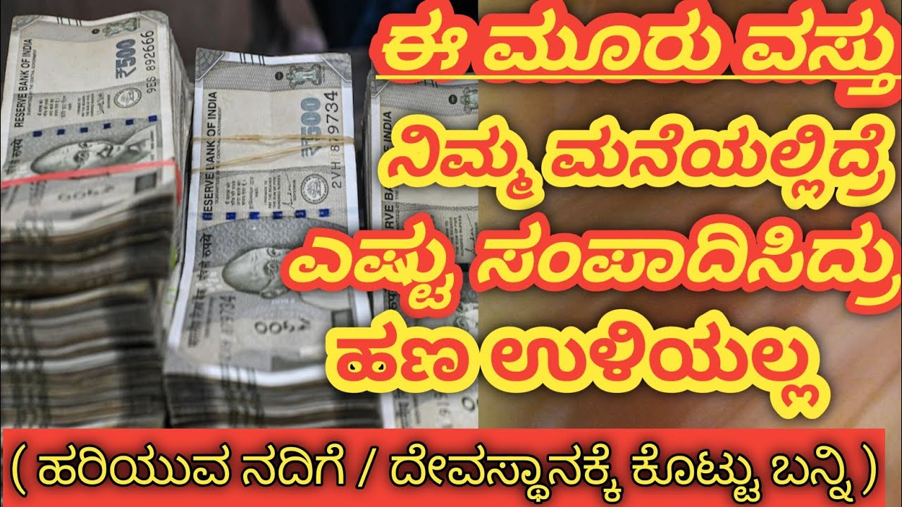 ಈ ಮೂರು ವಸ್ತು ಮನೆಯಲ್ಲಿದ್ದರೆ ದಯವಿಟ್ಟು ಇವತ್ತೇ ತೆಗೆದು ಹಾಕಿ ಮನೆಯಲ್ಲಿ ಹಣ ನಿಲ್ಲುವುದಿಲ್ಲ ದರಿದ್ರ ಬರುತ್ತೆ