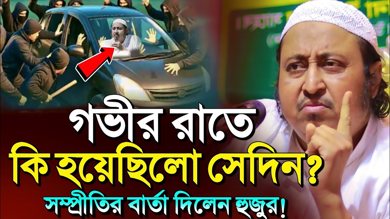 *সেদিন গভীর রাতে🤷কি হয়েছিল হুজুরের সাথে?┇মাওলানা ইয়াসিন আলী┇Yaseen Ali┇Maulana Yasin Ali Waz