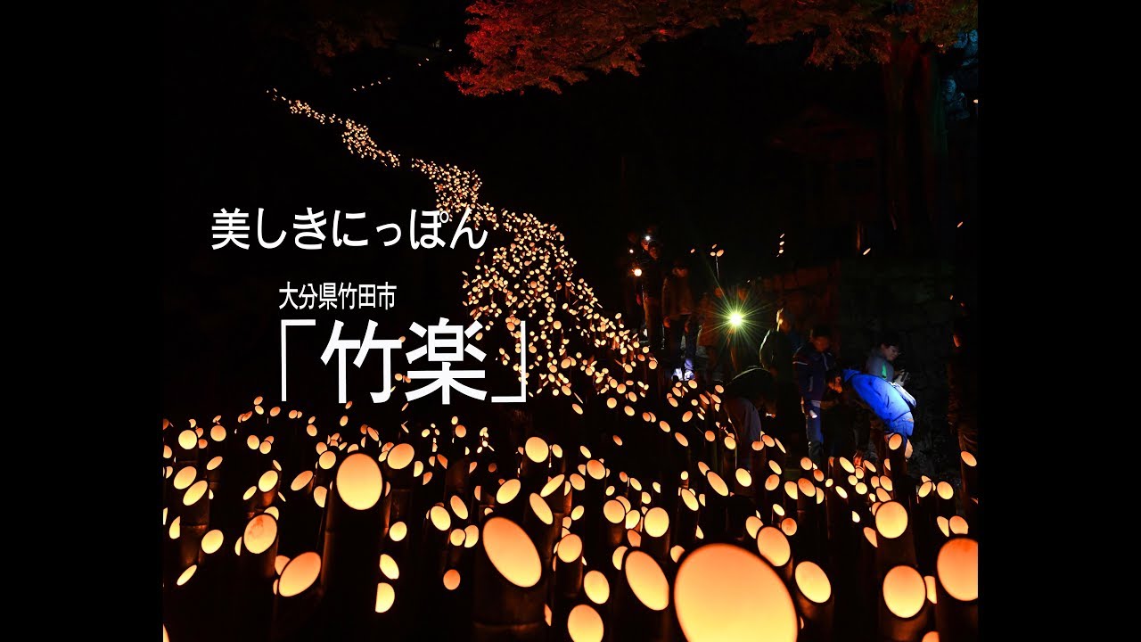 美しきにっぽん　「竹楽」