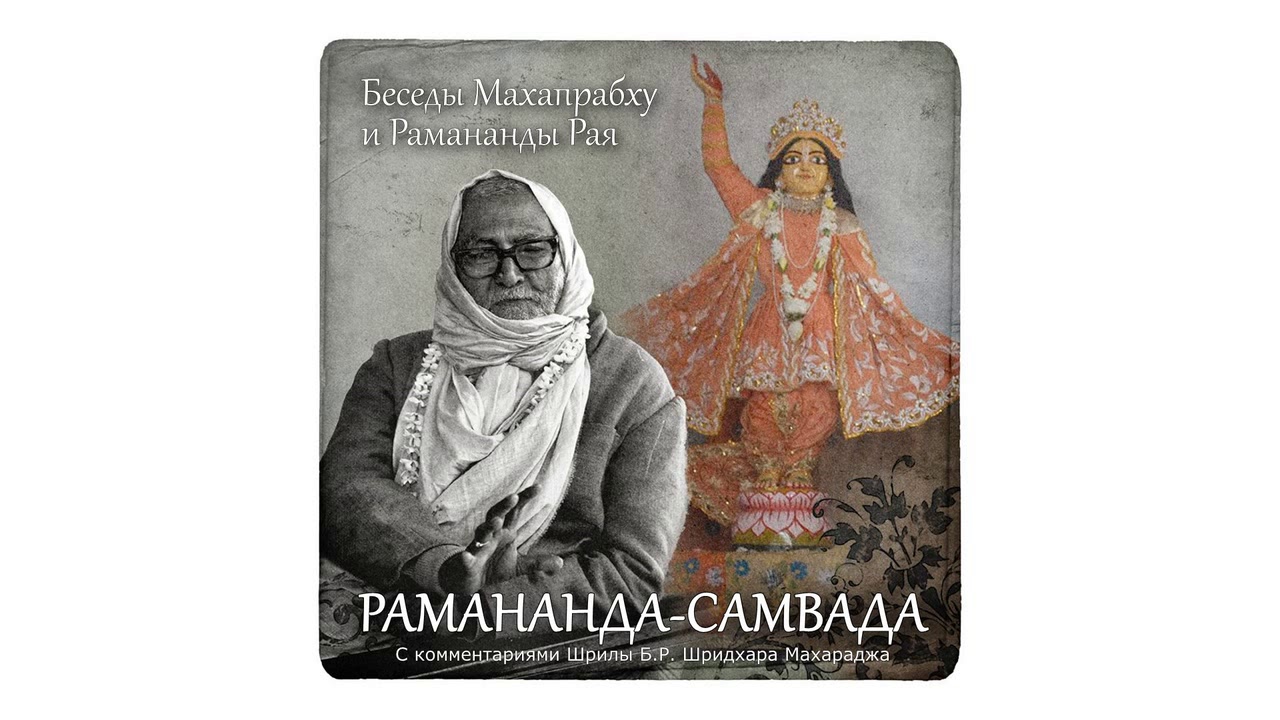 &laquo;Рамананда-самвада&raquo; | Глава 1. Встреча