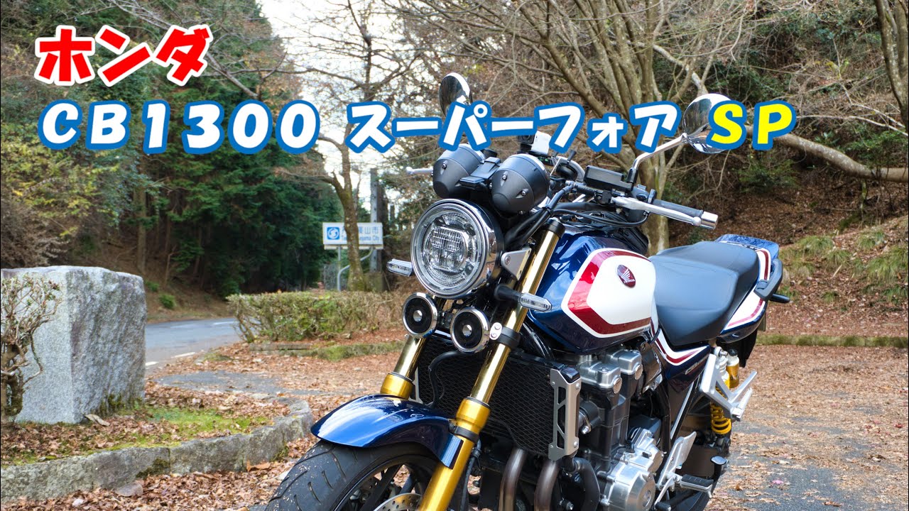 ホンダ・CB1300 SUPER FOUR SP レンタルバイク試乗レビュー【VOICEROID】