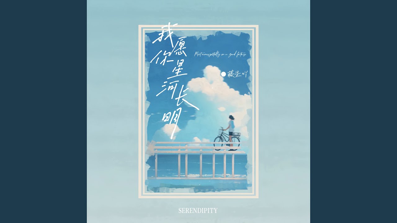 我愿你星河长明