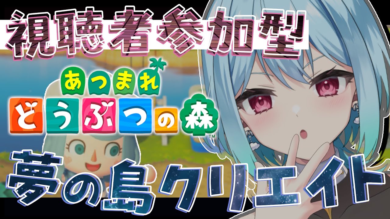 #10￤〘 あつまれどうぶつの森 〙夢の島で皆と島クリが出来るらしい...!?〘 #視聴者参加型 〙