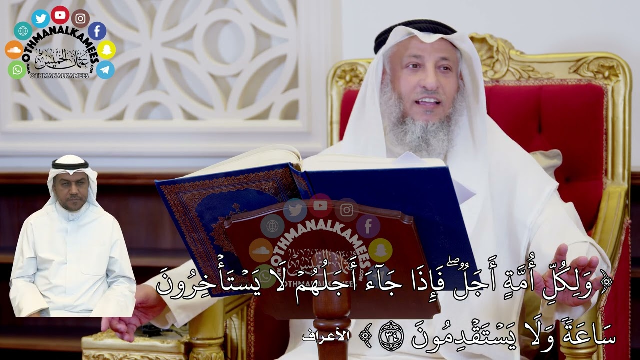 301 - تفسير ( ولكل أمة أجل فإذا جاء أجلهم لا يستأخرون...) - عثمان الخميس