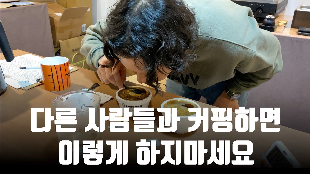 전문 바리스타가 커핑하는 과정과 지켜야 할 에티켓 (방구석 센서리 2강)