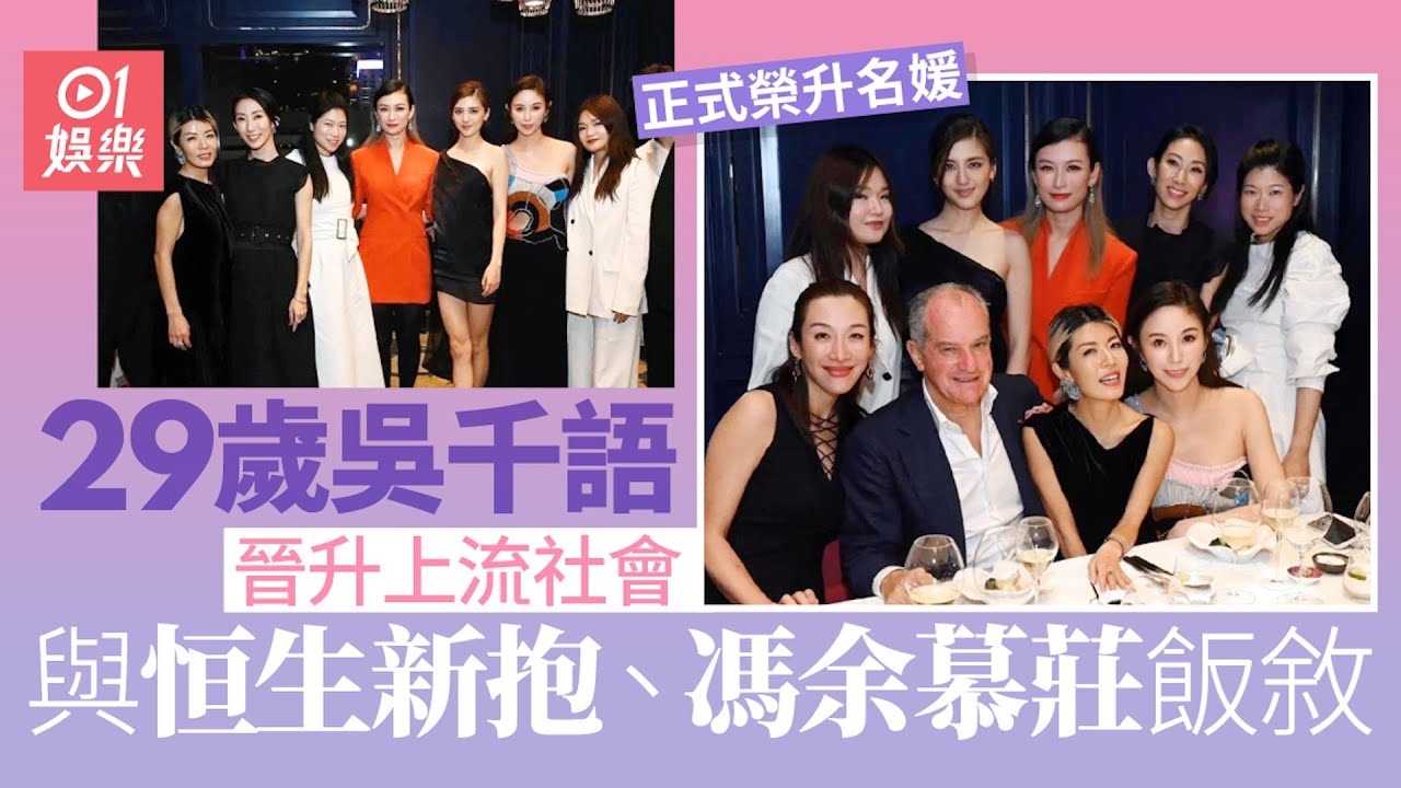 29歲吳千語晉升上流社會同名媛飯聚　出身草根父親沙田斬叉燒養家｜01娛樂｜吳千語｜上流