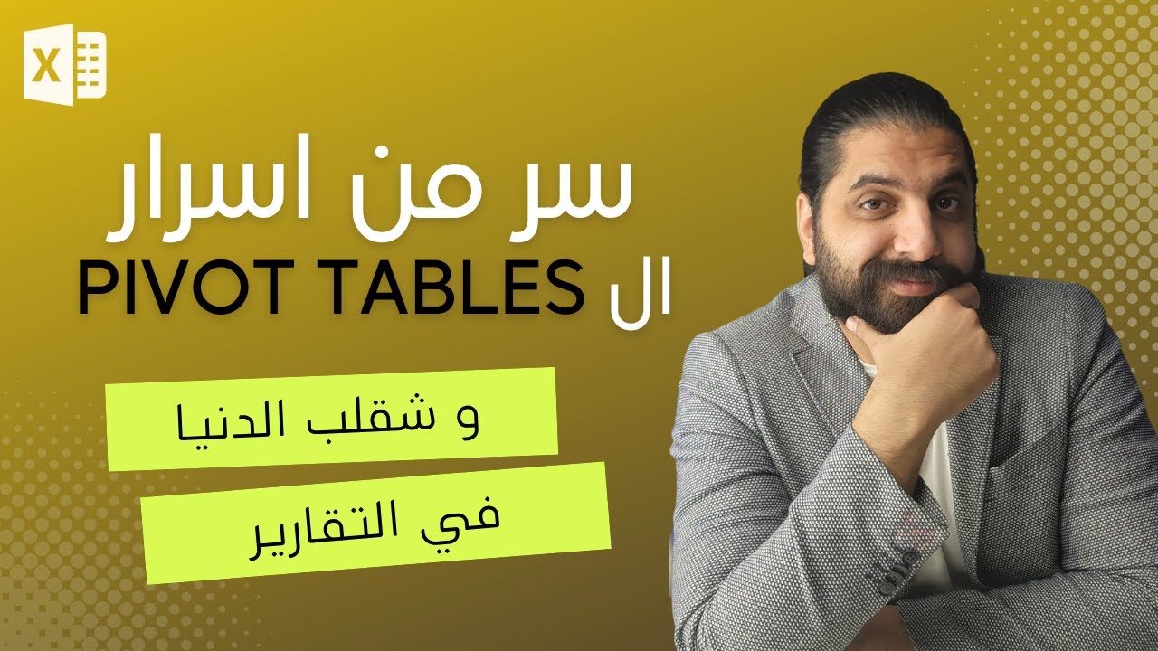 خد تقاريرك لمستوي تاني خالص بالحركه دي في ال PIVOT TABLES