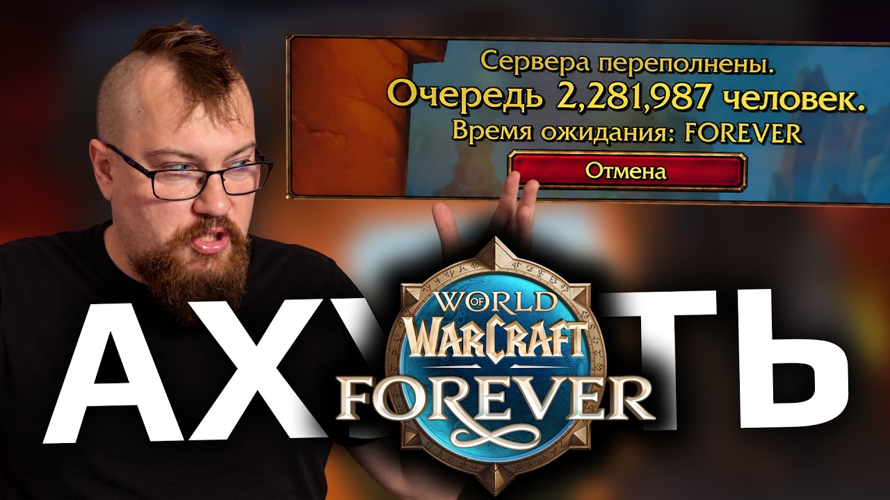 WOW Forever: NEVER before has there been this much hype.