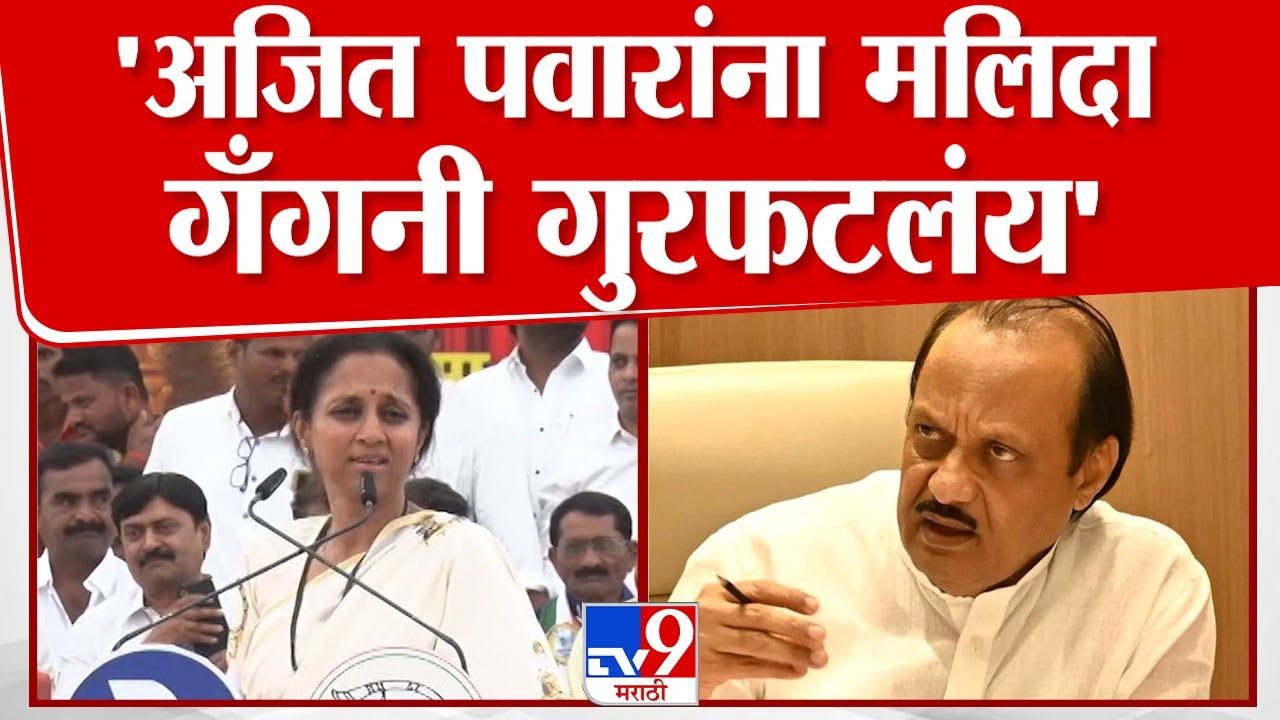 Supriya Sule | Ajit Pawar यांना मलिदा गँगनी गुरफटलंय - सुळे | Baramati