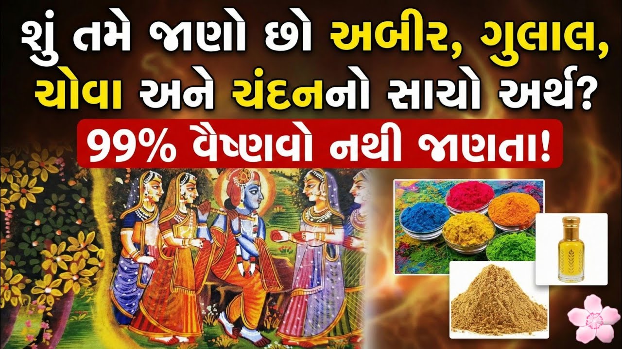 શું તમે જાણો છો અબીર અને ગુલાલનો સાચો અર્થ? 99% વૈષ્ણવો નથી જાણતા! || Hori 2026 || pushtimarg