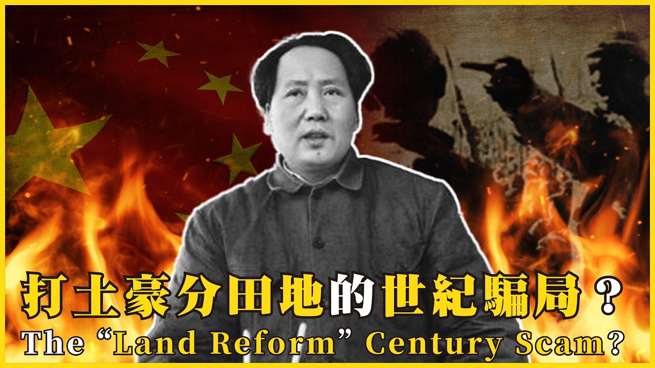 打土豪分田地的世紀騙局？國民黨為何失去大陸卻在台灣翻身？兩岸「土地改革」結局大不同！The &ldquo;Land Reform&rdquo; Century Scam?#796  @mynotebook