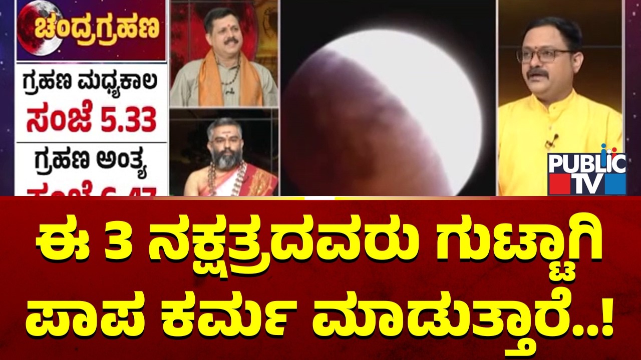 Sriram Bhat Guruji: ಈ 3 ನಕ್ಷತ್ರದವರು ಗುಟ್ಟಾಗಿ ಪಾಪ ಕರ್ಮ ಮಾಡುತ್ತಾರೆ | Chandra Grahan