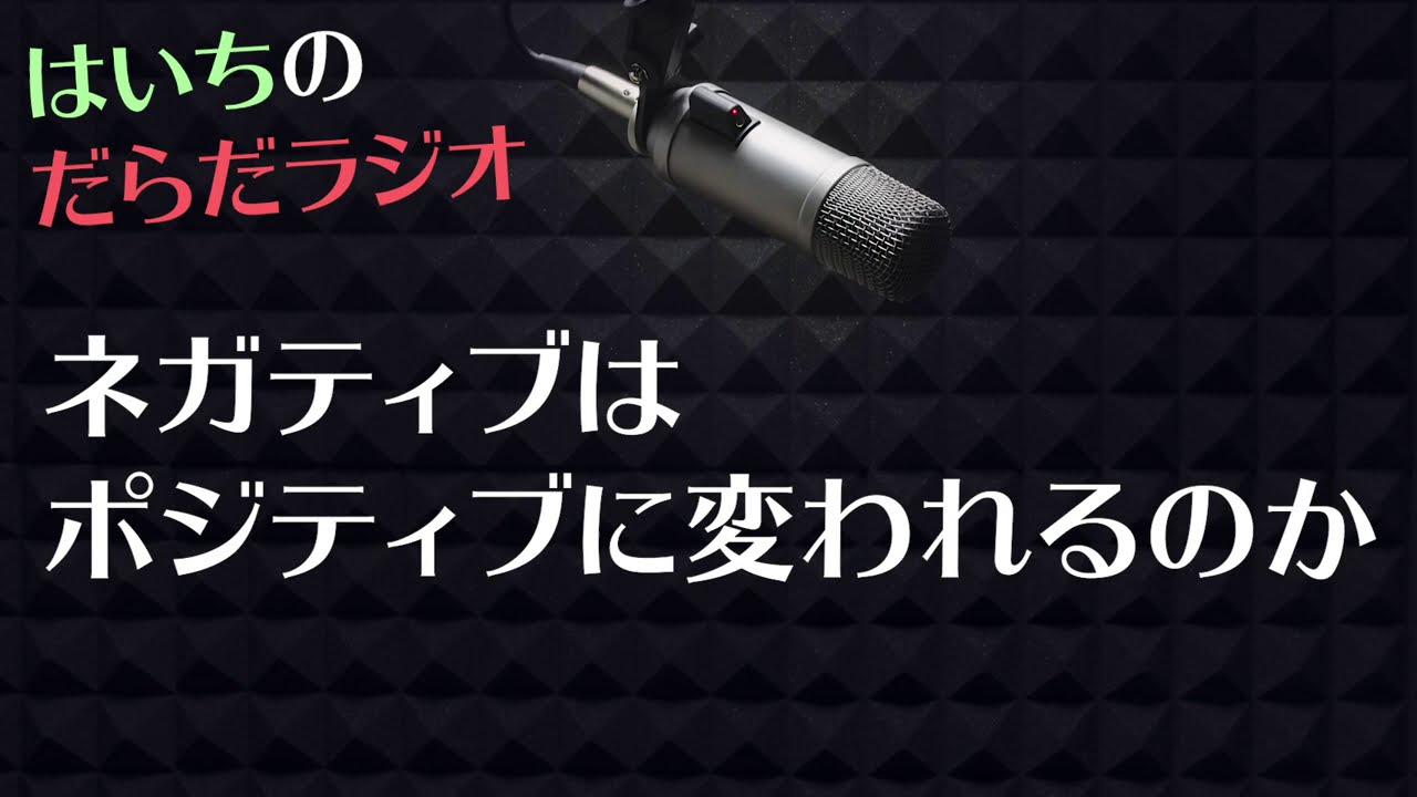 暗黒中学生のときにしていた２つのこと【はいちのだらだラジオ/第352回】