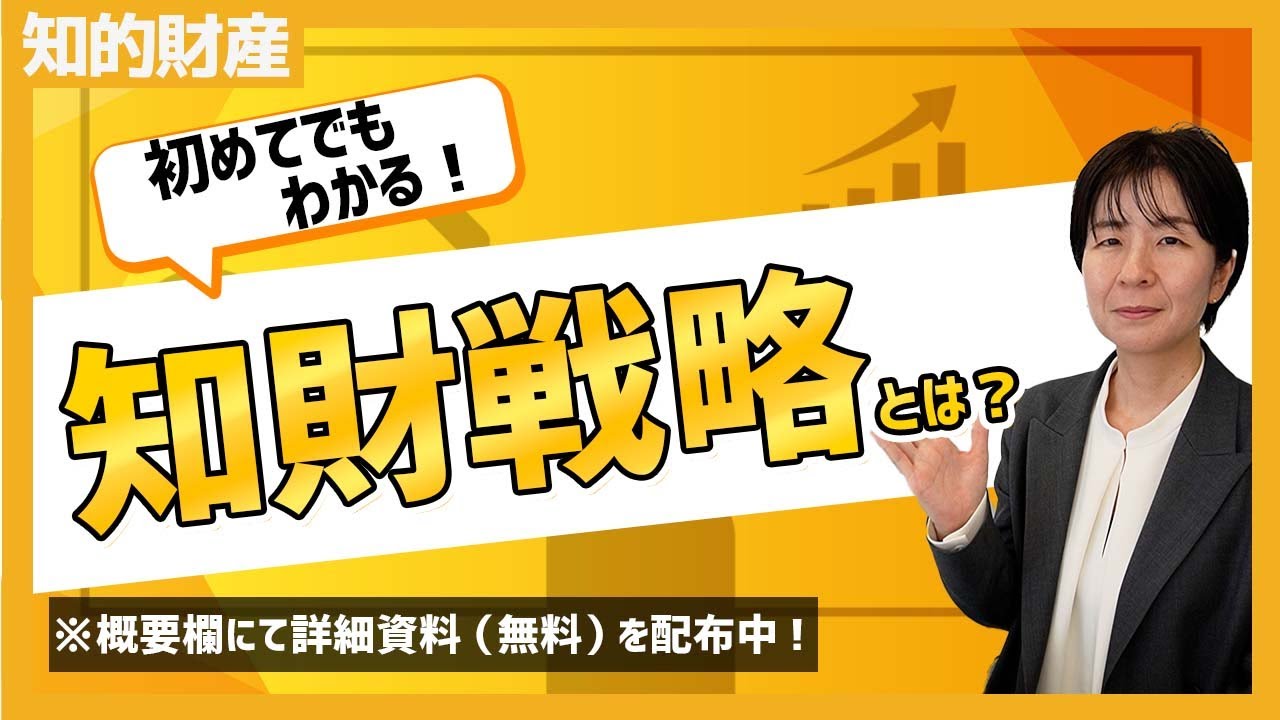 初めての知的財産戦略～知財戦略導入の必要性～