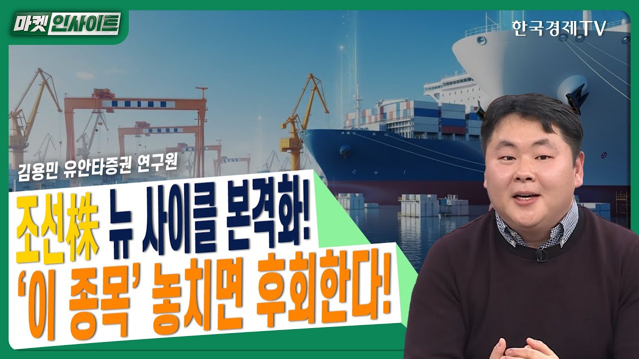 조선주 뉴 사이클 본격화! '이 종목' 놓치면 후회한다!ㅣ김용민 유안타증권 연구원ㅣ#한국조선해양 #삼성중공업 #한화오션