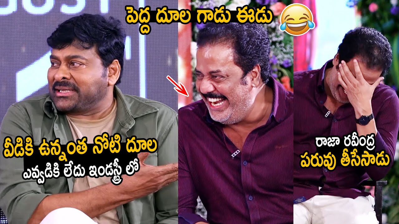పెద్ద దూల గాడు ఈడు🤣: Chiranjeevi Hilarious Comments on Actor Raja Ravindra | Bholaa Shankar | FC