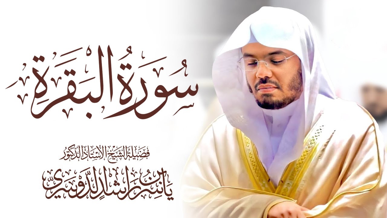 سورة البقرة | رقية للبيت وعلاج للسحر | الشيخ ياسر الدوسري Surah Al Baqarah القرآن الكريم