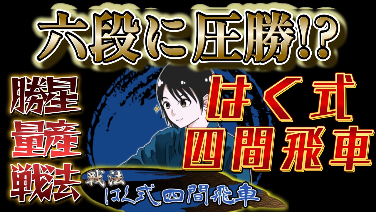 【将棋】六段に圧勝!?勝星量産戦法はく式四間飛車【四間飛車】