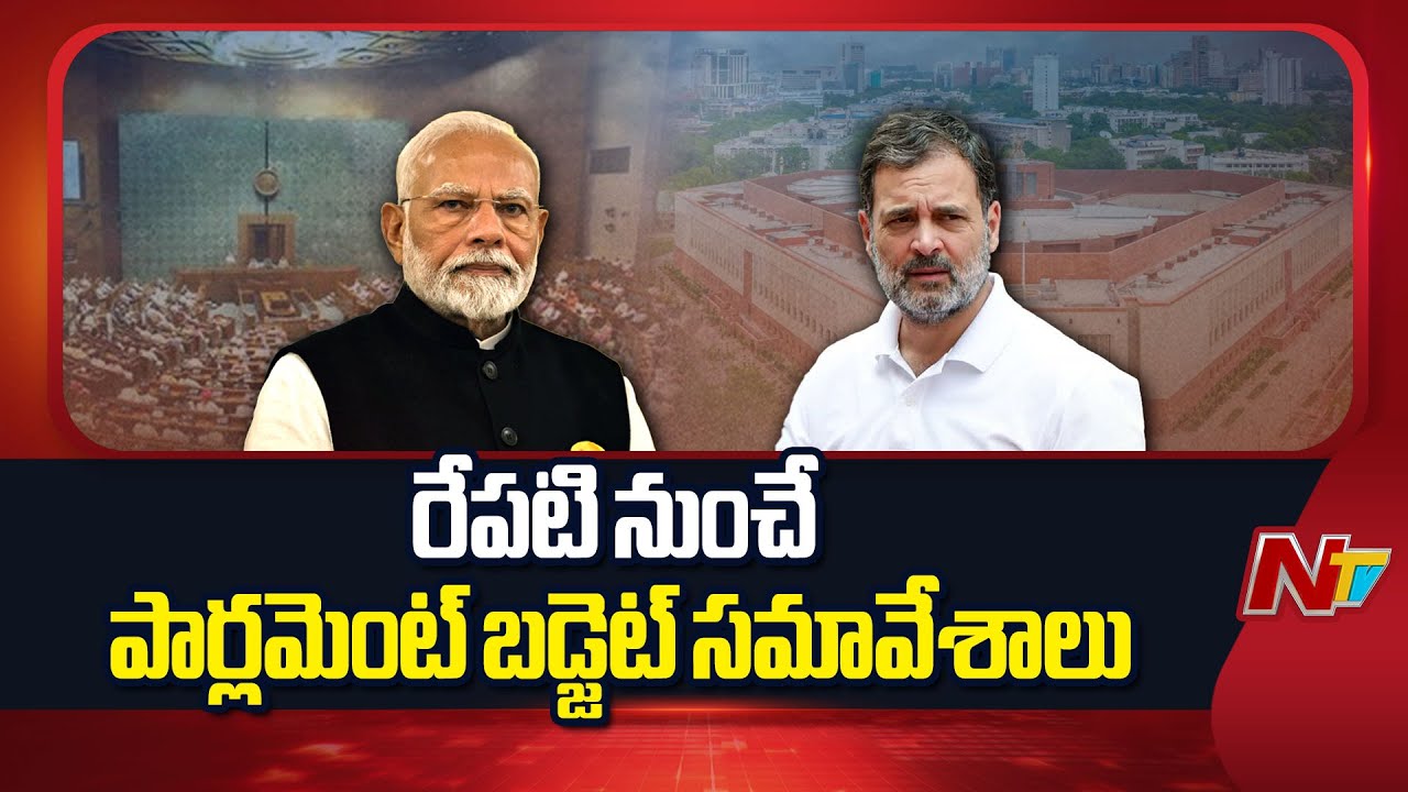 Parliment Budjet Sessions Begins From Tommorow | NTV Telugu