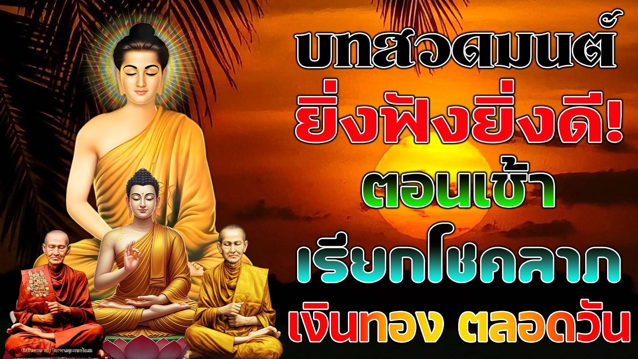 บทสวดมนต์ตอนเช้า เสริมบุญแรง เงินทองหลั่งไหล เปิดทางโชคลาภทันที เทวดาคุ้มครอง