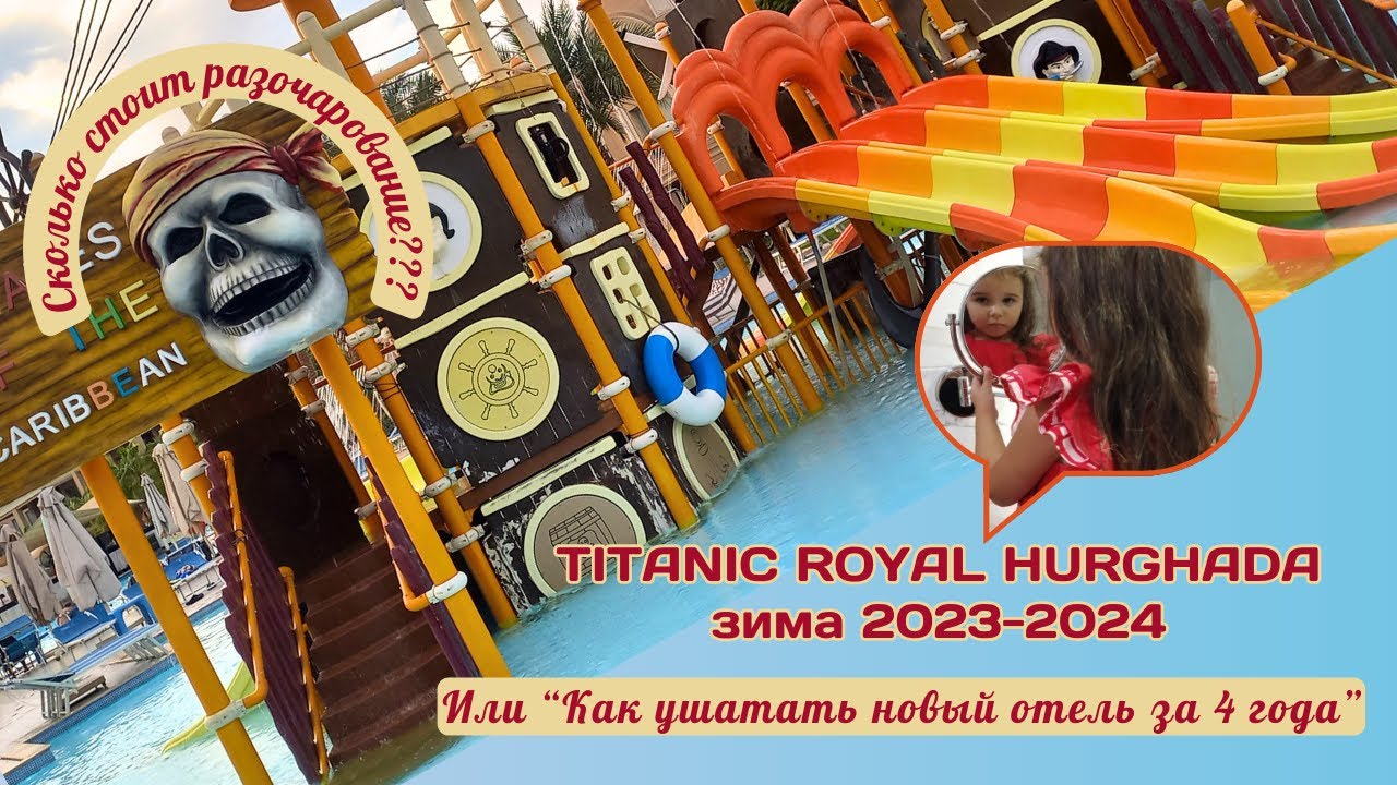 Titanic Royal Hurghada - вся правда, почему так дорого? Сравнение с другими отелями