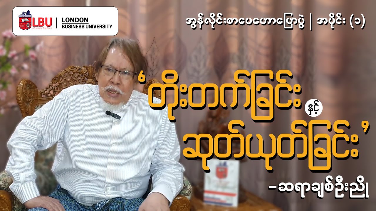 အွန်လိုင်း စာပေဟောပြောပွဲ Episode - 1 | ဆရာ ချစ်ဦးညို | 