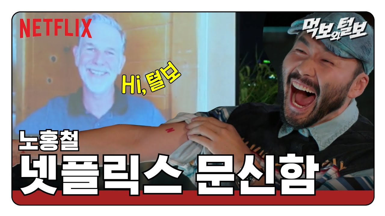 넷플릭스 CEO가 비 노홍철에게 영상편지? | 먹보와 털보 | 넷플릭스