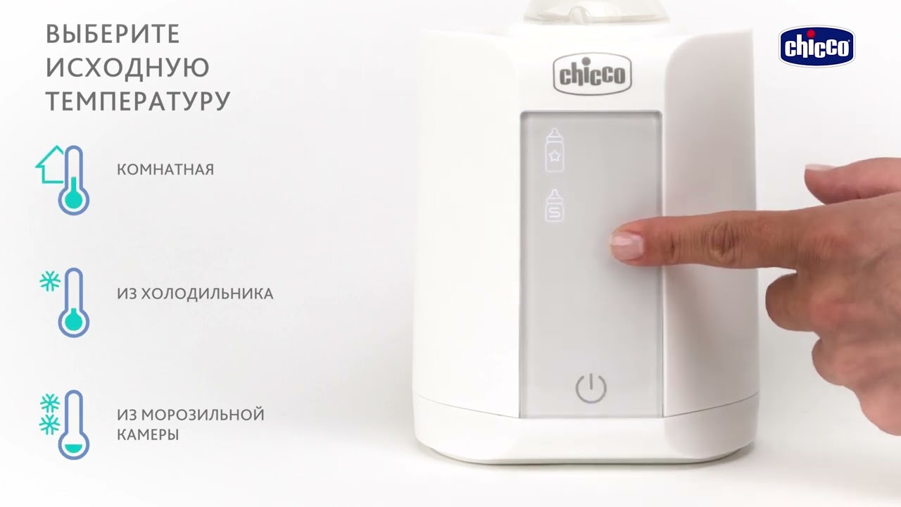 Подогреватель-стерилизатор Chicco Warmer для бутылочек и пустышек