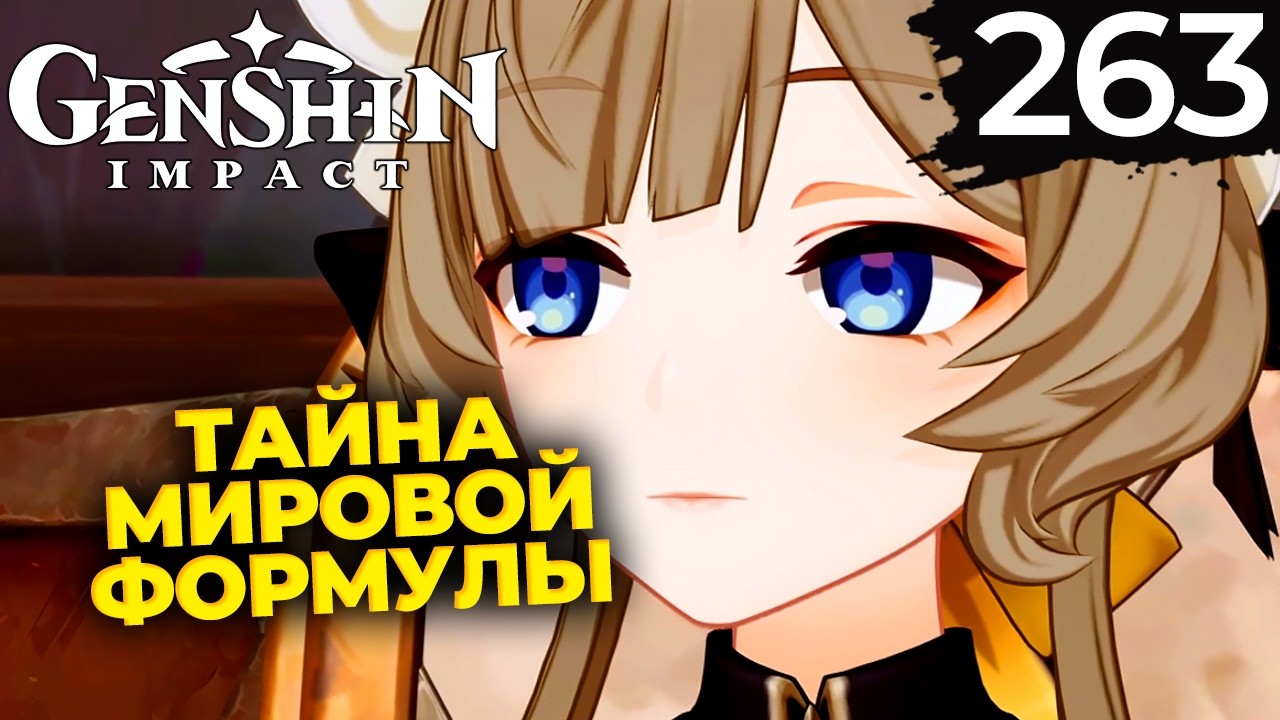Если однажды зимней ночью путешественник Ч.3 | Нод-Край | #263 | Genshin Impact