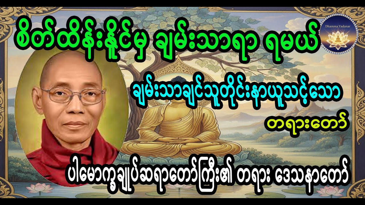 စိတ်ထိန်းနိူင်မှ ချမ်းသာ ရာ ရမယ် #ပါချုပ်ဆရာတော်ဘုရားကြီးတရားတော်များ2025 #ဓမ္မဗီဒီယို #ဗုဒ္ဓဘာသာ