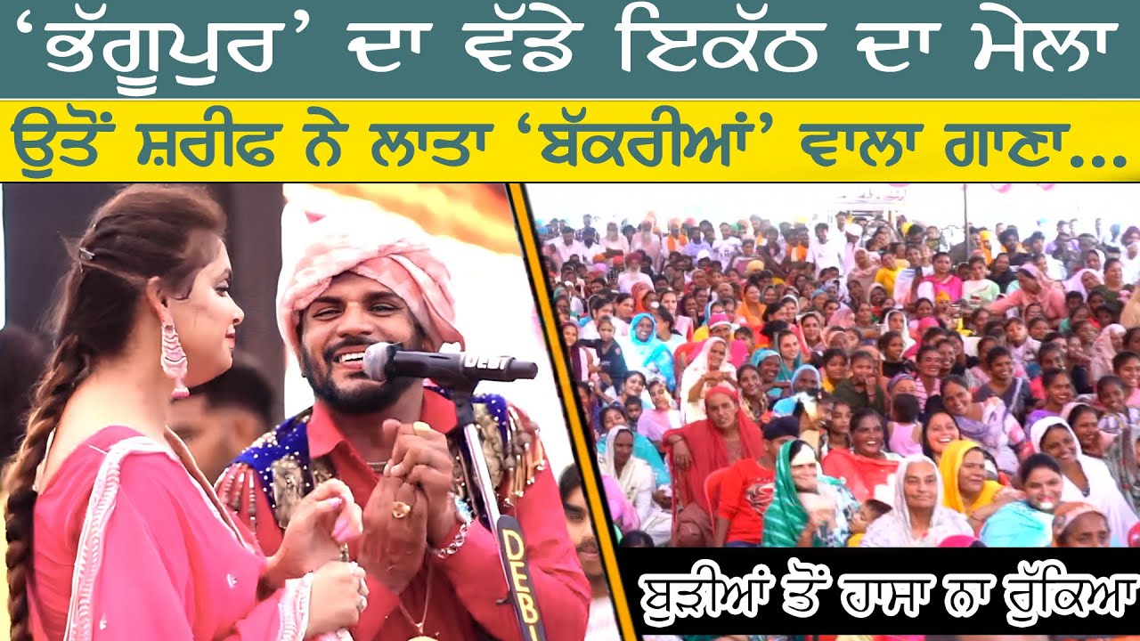 [Live]🔴 ਯਾਰੀ ਤੋੜ ਗੇ ਬੱਕਰੀਆਂ ਵਾਲੇ🎤 Sharif dildar / Mandy kalra🔴Yari tod gye bakriya wale #live