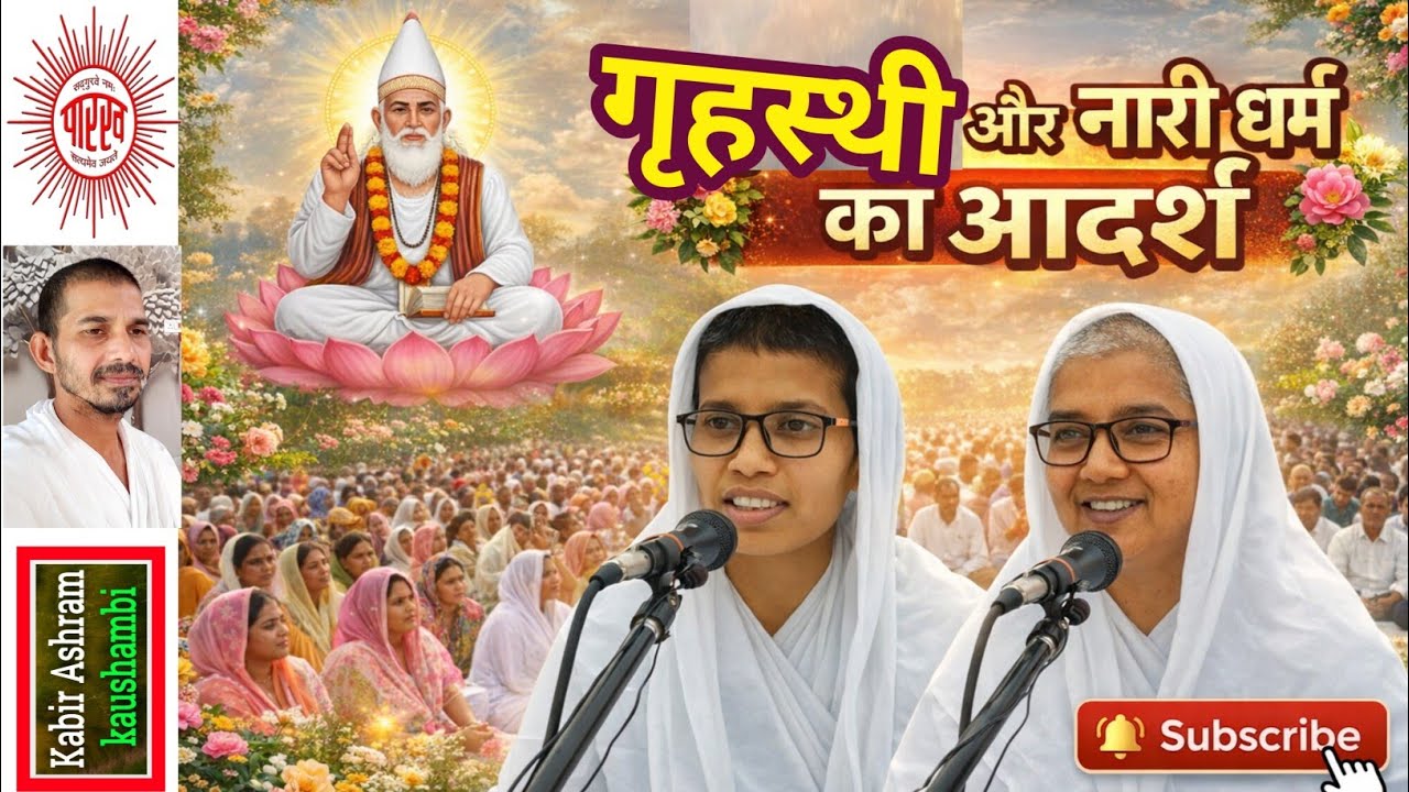 'गृहस्थ-धर्म और नारी-धर्म का आदर्श' | Kabir Satsang Gorakhpur 🌸 #Kabir #Satsang #GrahsthaDharma #ram
