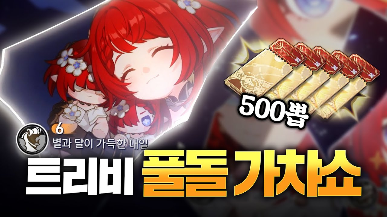 [스타레일] 500뽑으로 풀돌이 가능할까?! 트리비 대리가챠쇼