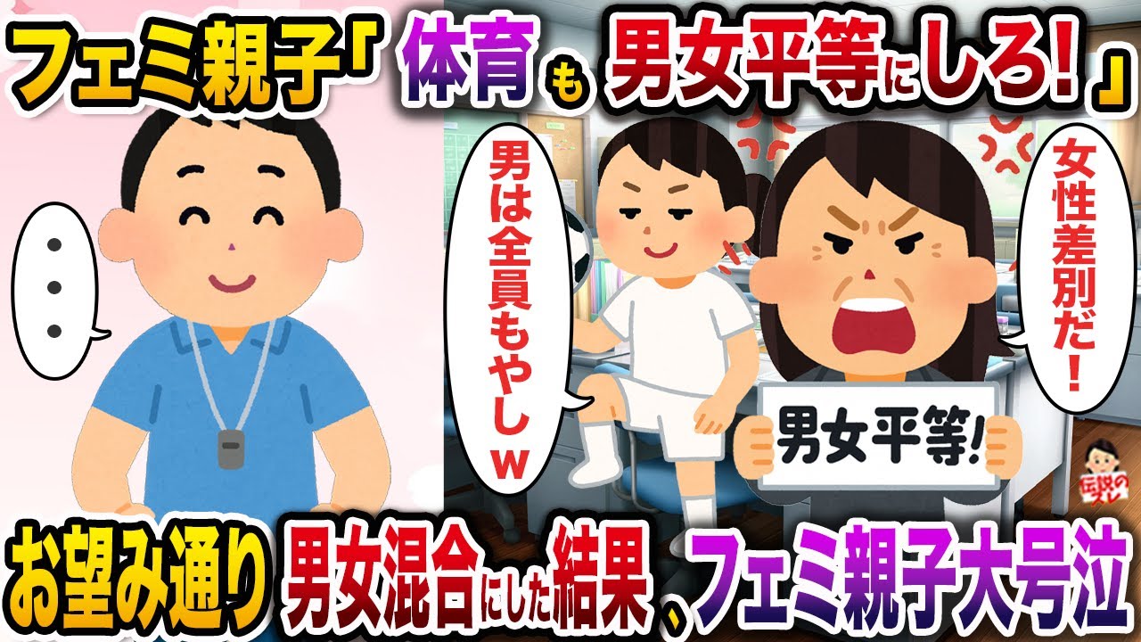 ㊗️6万回再生㊗️フェミ親子「今すぐ体育も男女平等にしろ！」→仕方なく男女混合で授業した結果、フェミ親子大号泣【伝説のスレ】【修羅場】