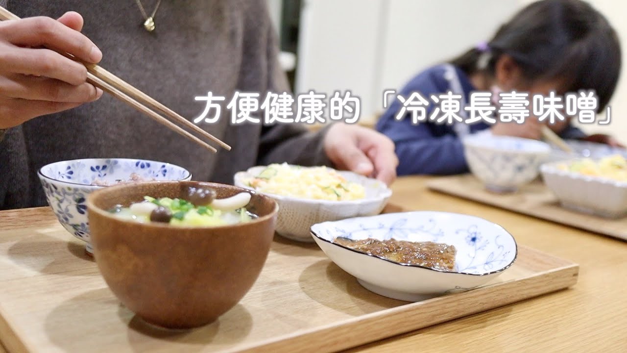 【兩日晚餐】 有聲 | 名醫の冷凍長壽味噌/長壽味噌鯖魚/雞腿燉紅白蘿蔔